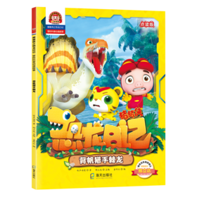 背帆猎手棘龙 点读版