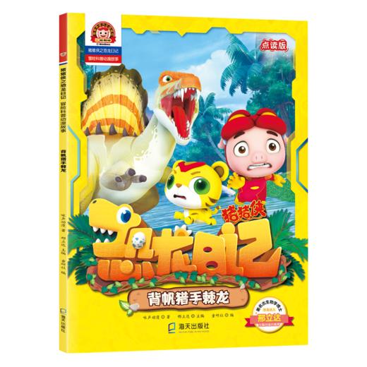 背帆猎手棘龙 点读版 商品图0