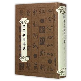 章草实用字典