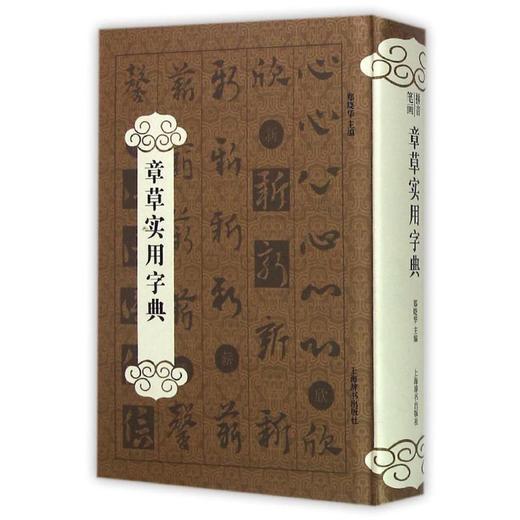 章草实用字典 商品图0