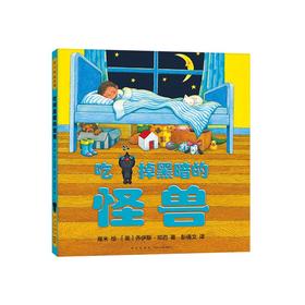 吃掉黑暗的怪兽