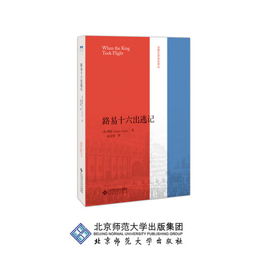路易十六出逃记 法国大革命史译丛 9787303239849 [美]塔克特 著 赵雯婧译 北京师范大学出版社 正版书籍 商品图0