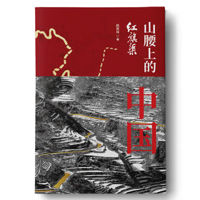 山腰上的中国：红旗渠
