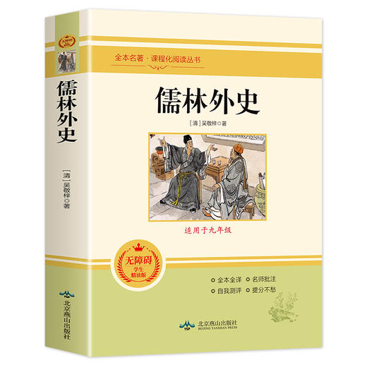 儒林外史书籍正版原著九年级下册初三初中生必读课外书阅读中学生原版读物经典世界名著课外书籍外国文学人教版配套完整版吴敬梓 商品图4