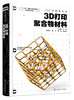3D打印材料丛书--3D打印聚合物材料 商品缩略图0
