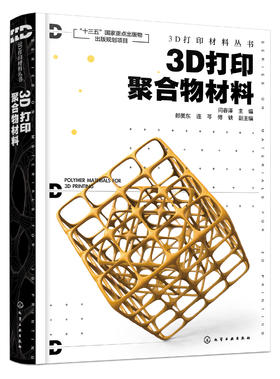 3D打印材料丛书--3D打印聚合物材料