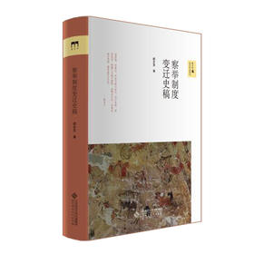 察举制度变迁史稿 9787303264094 阎步克 著 新史学&多元对话系列 北京师范大学出版社 正版书籍
