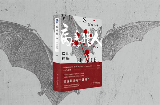 病毒猎人·巴山探蝠  9787568070287  华中科技大学出版社 商品图5