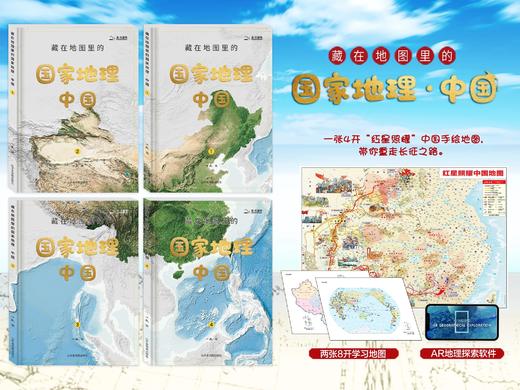 《藏在地图里的国家地理中国篇全4册 》9+ 用二十年的地理专业积累，将深奥的科学用轻松的形式带给孩子们，为现在和将来的学习打下坚实的基础 商品图2