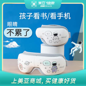 海南分院——美亚健康 儿童音乐按摩护眼仪 智能热敷电动眼部护理按摩器