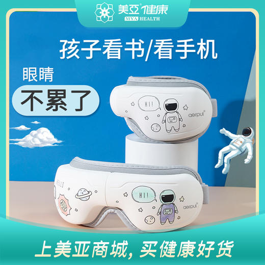 海南分院——美亚健康 儿童音乐按摩护眼仪 智能热敷电动眼部护理按摩器 商品图0