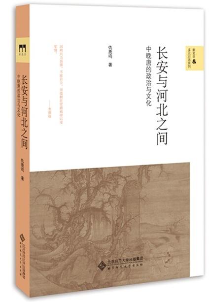 长安与河北之间：中晚唐的政治与文化 9787303240739 仇鹿鸣 著 新史学&多元对话系列 北京师范大学出版社 正版书籍 商品图1