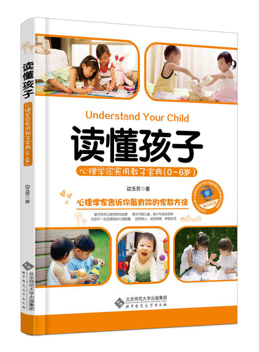 读懂孩子:心理学家实用教子宝典（0-6岁）9787303172504 边玉芳 著 北京师范大学出版社 商品图0