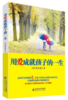 用爱成就孩子的一生 9787303190775 蔡真妮 著 北京师范大学出版社 正版书籍 商品缩略图1