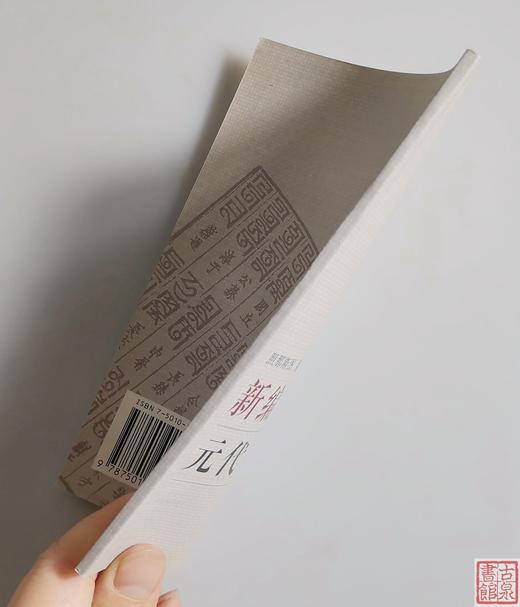 《新编元代八思巴字百家姓》全一册 商品图11