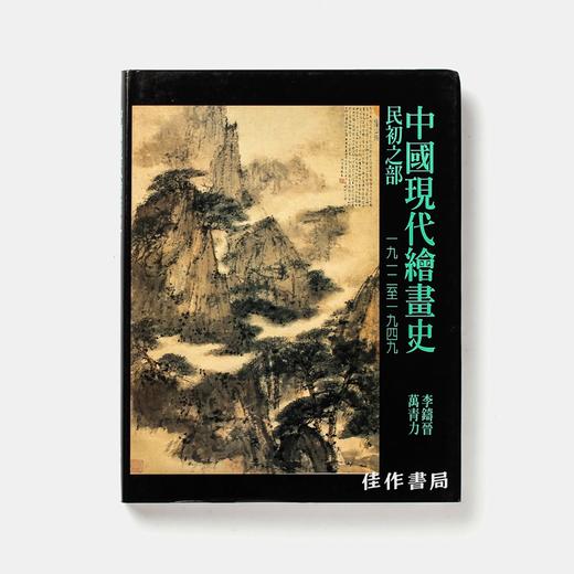 中国现代绘画史：民初之部1912-1949 商品图0