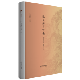 张荫麟书评集 9787303228720 张荫麟 著 张荫麟作品系列 北京师范大学出版社 正版书籍