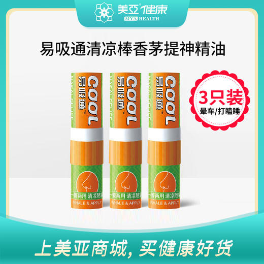 海南分院——美亚健康 易吸通 鼻通 清凉棒 香茅精油 吸入式 晕车 打瞌睡 商品图0