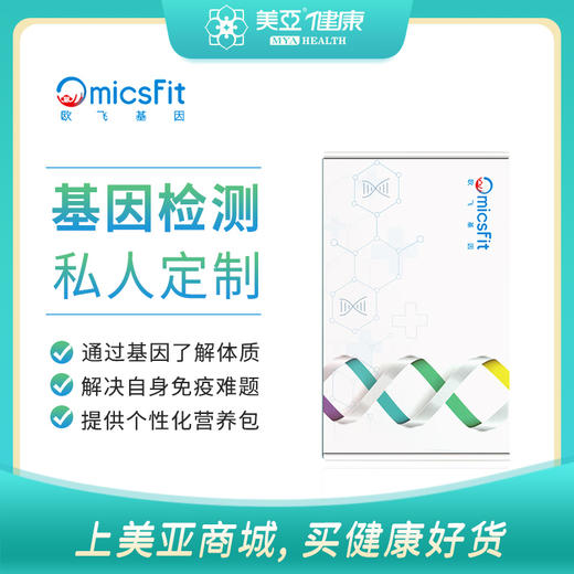 海南分院——欧飞基因  私人订制基因营养套餐【三个月】【送基因检测】 商品图0