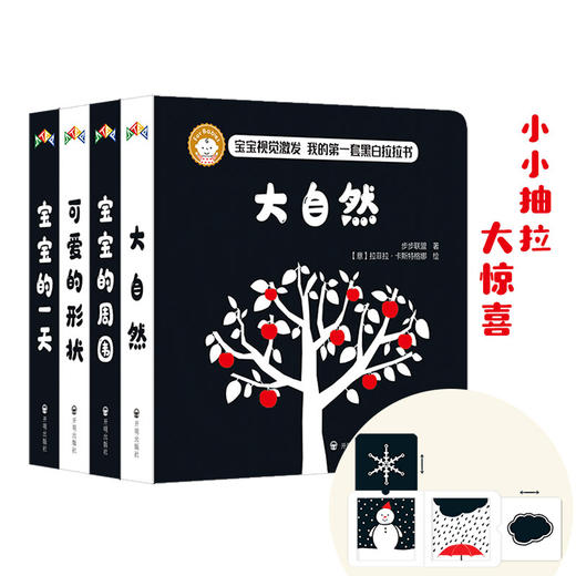 我的第一套黑白拉拉书 全4册 0-2岁 步步联盟 著 幼儿启蒙 商品图1