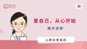 周卉讲师|心理关爱系列（一）‘爱自己 从心开始’