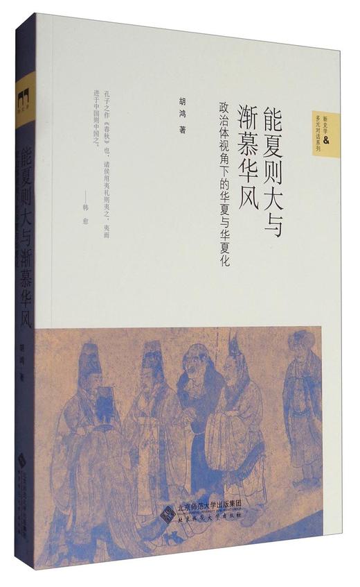 能夏则大与渐慕华风 政治体视角下的华夏与华夏化 9787303213788 新史学&多元对话系列 北京师范大学出版社 正版书籍 商品图0