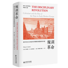 规训革命 加尔文主义与近代早期欧洲国家的兴起 9787303264131 李钧鹏 主编 历史-社会科学译丛 北京师范大学出版社 正版书籍