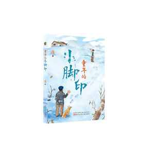 童年的小脚印   三年级正版现货速发|名师推荐|小学生课外阅读3年级