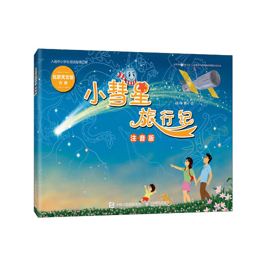 《小彗星旅行记》注音版 商品图0