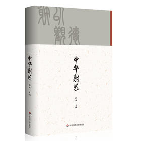 中华射艺 张波主编 中国传统体育文化 中华射艺基础教学与训练
