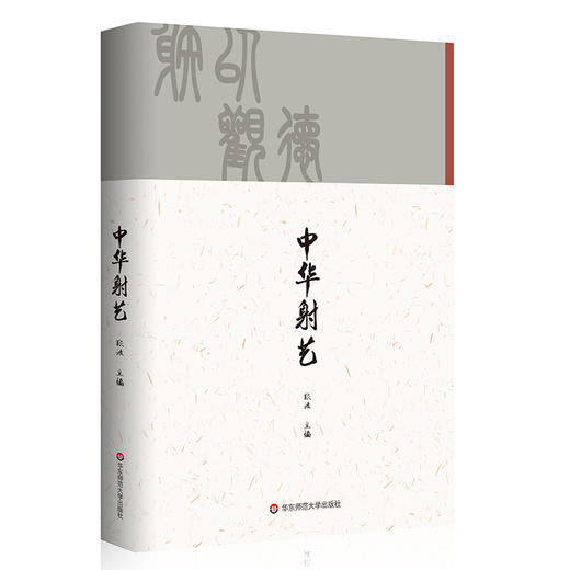 中华射艺 张波主编 中国传统体育文化 中华射艺基础教学与训练 商品图0