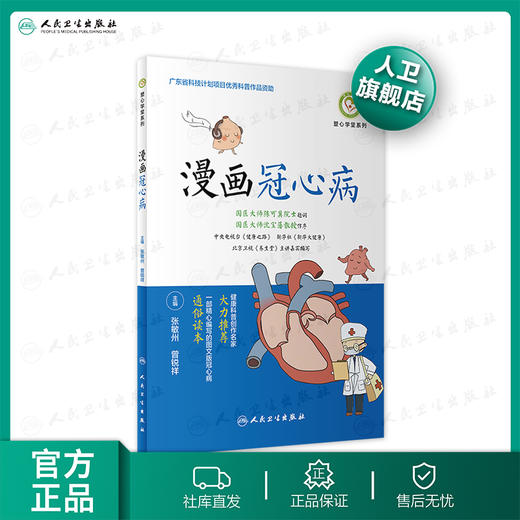 漫画冠心病 张敏州曾锐祥主编 商品图0