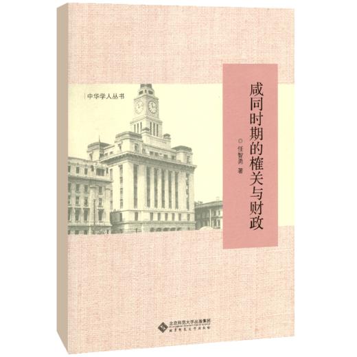咸同时期的榷关与财政 9787303247028 任智勇 著 中华学人丛书 北京师范大学出版社 正版书籍 商品图0