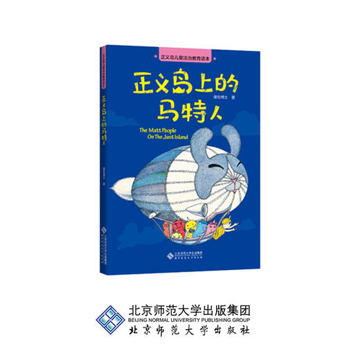 正义岛儿童法治教育读本·正义岛上的马特人 9787303241781 律豆博士 著 北京师范大学出版社 正版书籍 商品图0