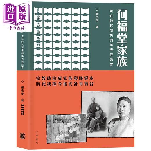 【中商原版】何福堂家族 走在时代浪尖的风光与跌宕 港台原版 郑宏泰 香港中华书局 社会研究 商品图0