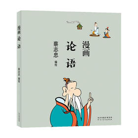 蔡志忠漫画论语 蔡志忠 著 港台动漫