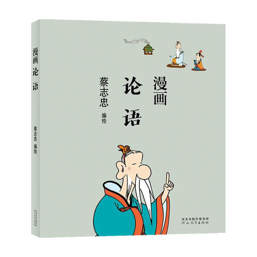 蔡志忠漫画论语 蔡志忠 著 港台动漫 商品图0
