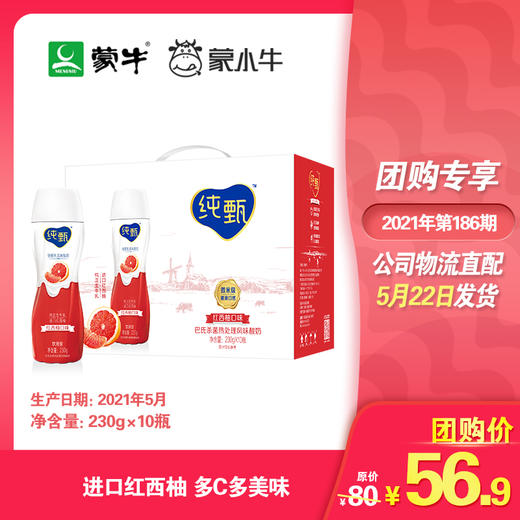 纯甄轻酪乳风味酸牛乳红西柚口味瓶装230g×10瓶（礼盒装） 商品图0