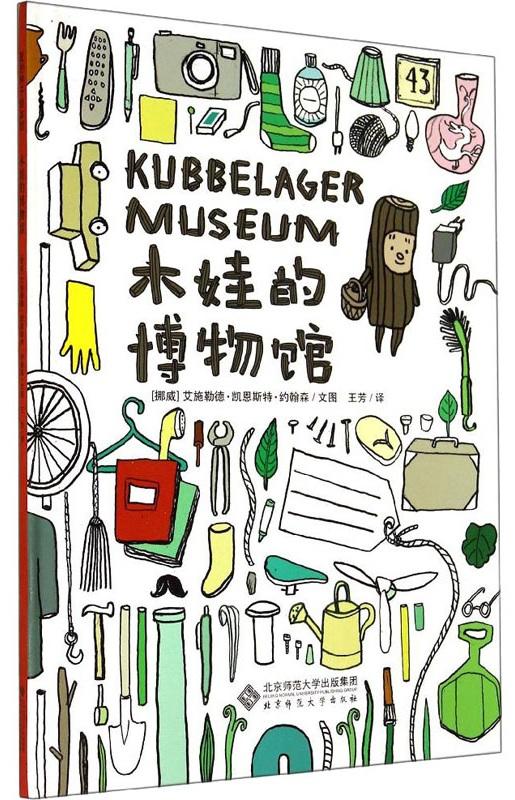 爱的种子绘本馆:木娃的博物馆（来自挪威森林的小木娃带你去开一间属于自己的博物馆！）北京师范大学出版社 正版书籍 商品图0