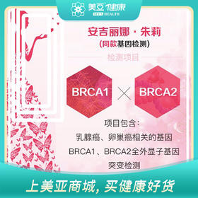 海南分院——BRCA遗传性乳腺癌、卵巢癌基因检测 居家检测 安吉丽娜 朱莉同款