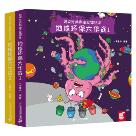 垃圾分类科普立体绘本全套2册地球环保大作战0-3-6岁幼儿园早教启蒙书籍2-5岁连环画绘本读物认知图画书3d立体故事亲子阅读本