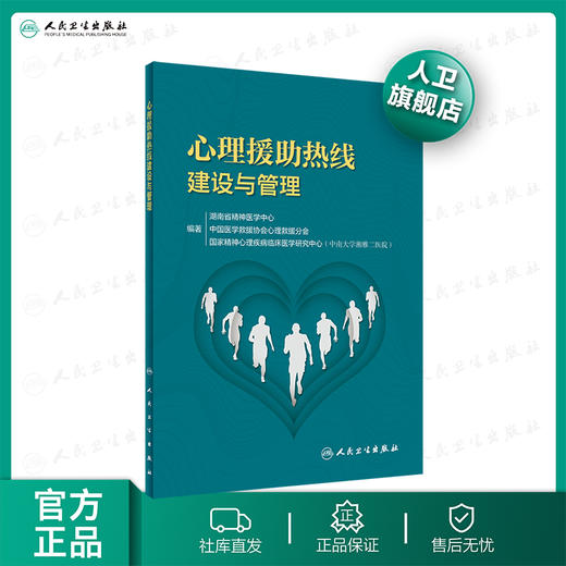 心理援助热线建设与管理 商品图0