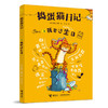 捣蛋猫日记 我要过生日 商品缩略图0