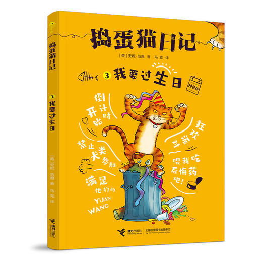 捣蛋猫日记 我要过生日 商品图0