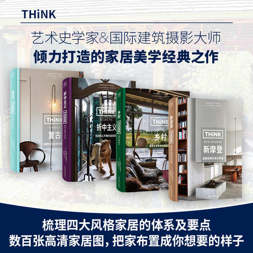紫图家居美学系列（全4册 新摩登+乡村+折中主义+复古） 商品图0