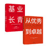 基业长青+从you秀到卓越 套装2册 吉姆柯林斯 著 企业管理 管理理论 畅销百万册的管理智慧 商品缩略图0