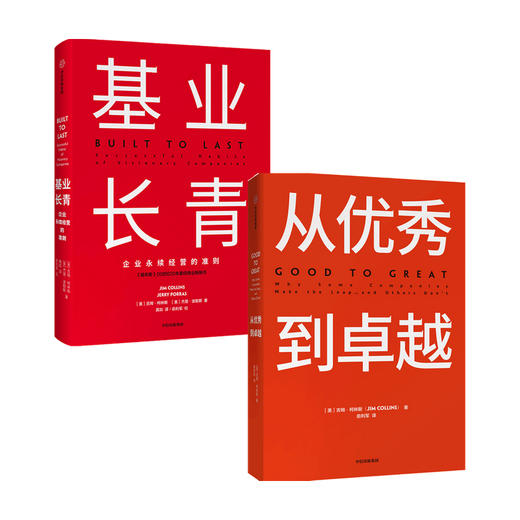 基业长青+从you秀到卓越 套装2册 吉姆柯林斯 著 企业管理 管理理论 畅销百万册的管理智慧 商品图0