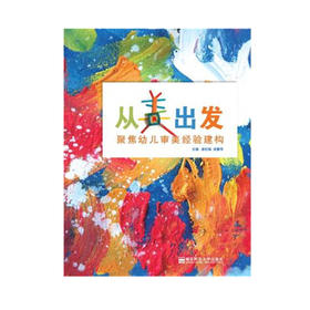 从美出发：聚焦幼儿审美经验建构 南京师范大学出版社