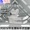 厚料压脚P351V压脚 平车 电脑平车厚料牛仔压脚 高档全钢翘压脚 商品缩略图3