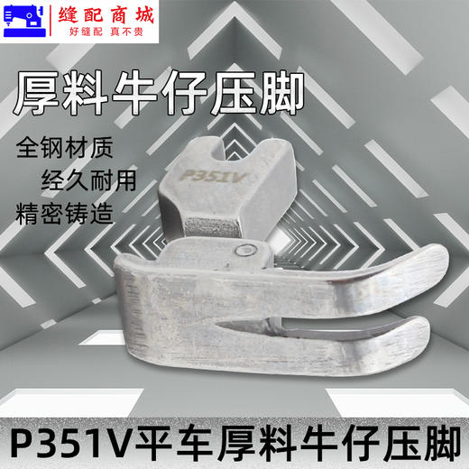 厚料压脚P351V压脚 平车 电脑平车厚料牛仔压脚 高档全钢翘压脚 商品图3